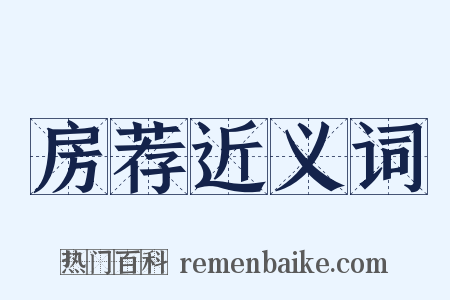 房荐近义词是什么意思的图片